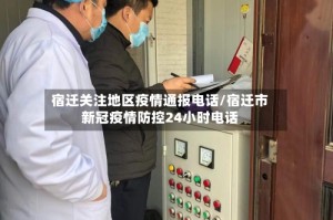 宿迁关注地区疫情通报电话/宿迁市新冠疫情防控24小时电话