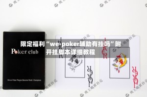 限定福利“we-poker辅助有挂吗”附开挂脚本详细教程