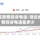 湖北地区疫情投诉电话/湖北地区疫情投诉电话是多少