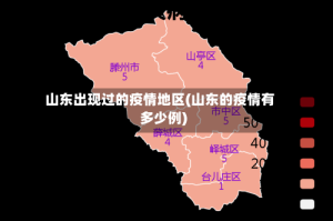山东出现过的疫情地区(山东的疫情有多少例)