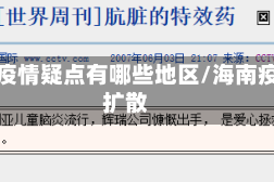 海南疫情疑点有哪些地区/海南疫情扩散