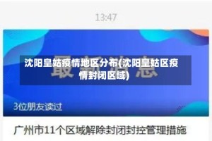 沈阳皇姑疫情地区分布(沈阳皇姑区疫情封闭区域)