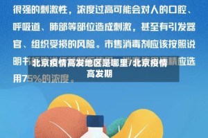 北京疫情高发地区是哪里/北京疫情高发期
