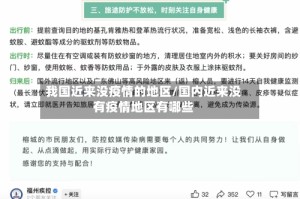 我国近来没疫情的地区/国内近来没有疫情地区有哪些