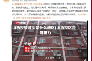 山西疫情源头是什么地区(山西疫区是哪里?)