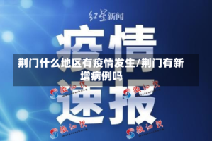 荆门什么地区有疫情发生/荆门有新增病例吗