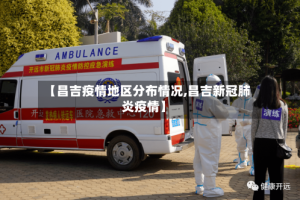 【昌吉疫情地区分布情况,昌吉新冠肺炎疫情】