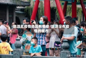 旅游无疫情地区有哪些/旅游没有疫情的城市