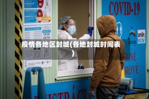 疫情各地区封城(各地封城时间表)