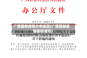 广西最新疫情分布地区(广西最新疫情最新通知)