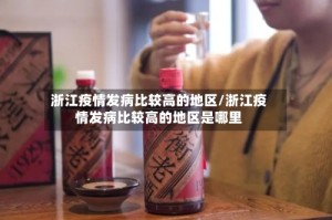 浙江疫情发病比较高的地区/浙江疫情发病比较高的地区是哪里
