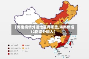 【海南疫情外溢地区有哪些,海南新增12例境外输入】