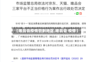 【唯品会疫情管制地区,唯品会 疫情】