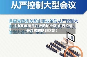 【山西疫情是几级防护地区,山西疫情是几级防护地区啊】