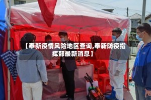 【奉新疫情风险地区查询,奉新防疫指挥部最新消息】