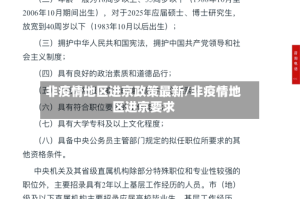 非疫情地区进京政策最新/非疫情地区进京要求