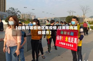 【往南有哪些地区有疫情,往南都有哪些城市】