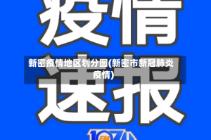 新密疫情地区划分图(新密市新冠肺炎疫情)
