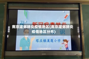 南京建邺肺炎疫情地区(南京建邺肺炎疫情地区分布)