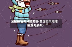 全国疫情低风险地区(全国低风险地区查询最新)