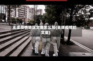 支援疫情地区文案怎么写(支援疫情的文案)