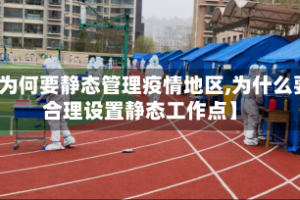 【为何要静态管理疫情地区,为什么要合理设置静态工作点】