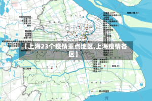 【上海23个疫情重点地区,上海疫情各区】