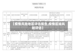 【疫情风险地区评估报告,疫情区域风险评估】