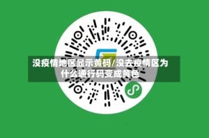 没疫情地区显示黄码/没去疫情区为什么通行码变成黄色