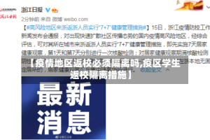【疫情地区返校必须隔离吗,疫区学生返校隔离措施】