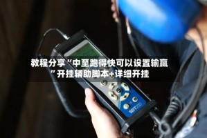 教程分享“中至跑得快可以设置输赢”开挂辅助脚本+详细开挂