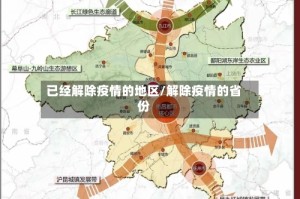 已经解除疫情的地区/解除疫情的省份
