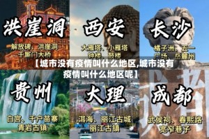【城市没有疫情叫什么地区,城市没有疫情叫什么地区呢】