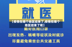 【疫情在哪个地区结束了,疫情在哪个地区结束了呢】