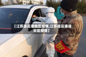 【江苏连云港地区疫情,江苏连云港连云区疫情】
