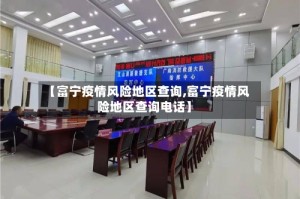 【富宁疫情风险地区查询,富宁疫情风险地区查询电话】