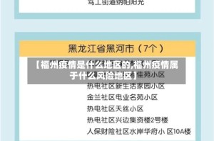【福州疫情是什么地区的,福州疫情属于什么风险地区】