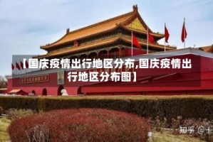 【国庆疫情出行地区分布,国庆疫情出行地区分布图】