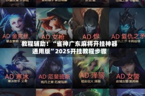 教程辅助！“雀神广东麻将开挂神器通用版”2025开挂教程步骤