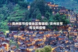 贵州毕节疫情地区有哪些/贵州毕节有没有疫情