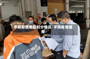 平阳疫情地区划分情况/平阳疫情通报