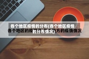 各个地区疫情的分布(各个地区疫情的分布情况)
