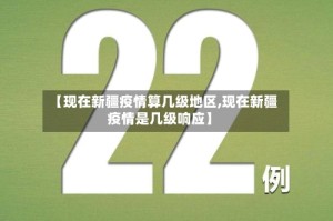 【现在新疆疫情算几级地区,现在新疆疫情是几级响应】
