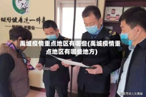 禹城疫情重点地区有哪些(禹城疫情重点地区有哪些地方)