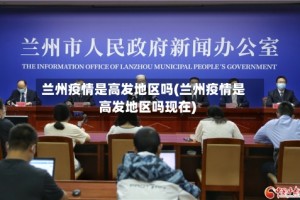 兰州疫情是高发地区吗(兰州疫情是高发地区吗现在)