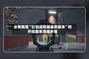 必看教程“红包透视器最新版本”附开挂脚本详细步骤