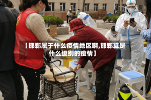 【邯郸属于什么疫情地区啊,邯郸算是什么级别的疫情】