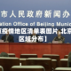 【北京疫情地区清单表图片,北京疫情区域分布】