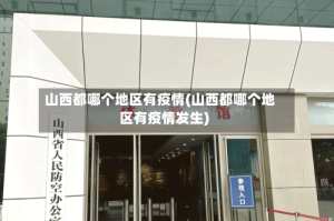 山西都哪个地区有疫情(山西都哪个地区有疫情发生)