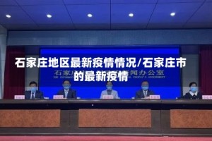 石家庄地区最新疫情情况/石家庄市的最新疫情